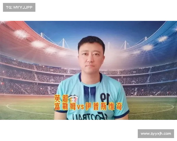 富勒姆对阵伊普斯维奇：比赛前瞻与预测