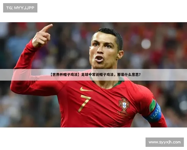 帽子戏法在乒乓球与足球中的异同与竞技魅力分析